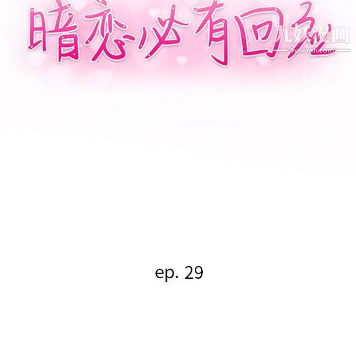 《暗恋必有回应》漫画最新章节第29话免费下拉式在线观看章节第【12】张图片