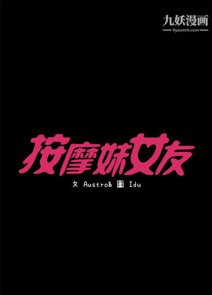 《按摩妹女友》漫画最新章节第13话 - 还不都是因为你!免费下拉式在线观看章节第【4】张图片