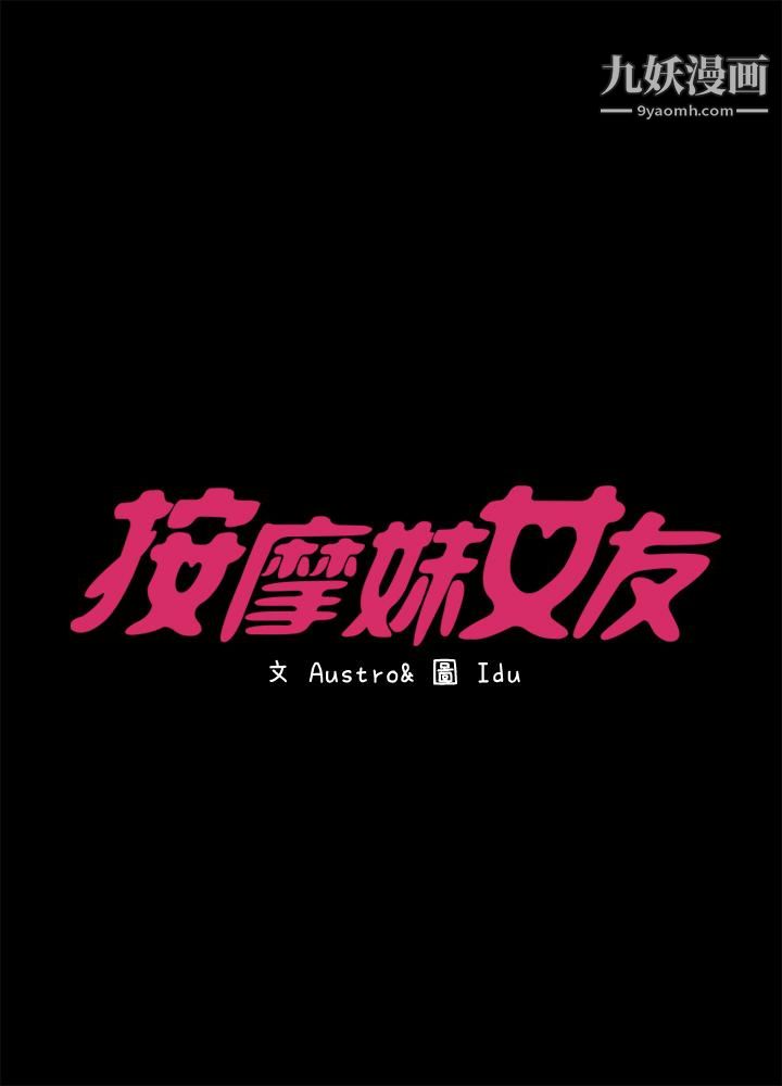 《按摩妹女友》漫画最新章节第14话 - 悔不当初的选择免费下拉式在线观看章节第【3】张图片