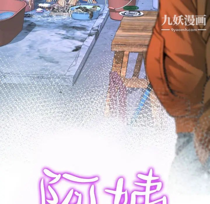 《阿姨》漫画最新章节第6话免费下拉式在线观看章节第【11】张图片