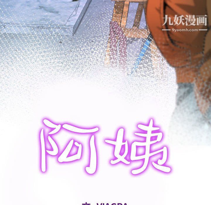 《阿姨》漫画最新章节第8话免费下拉式在线观看章节第【11】张图片