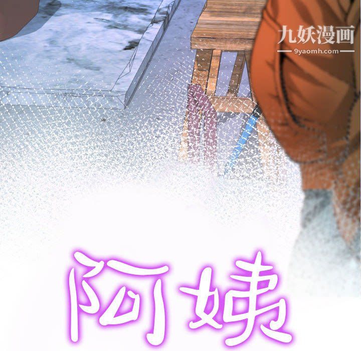 《阿姨》漫画最新章节第16话免费下拉式在线观看章节第【14】张图片