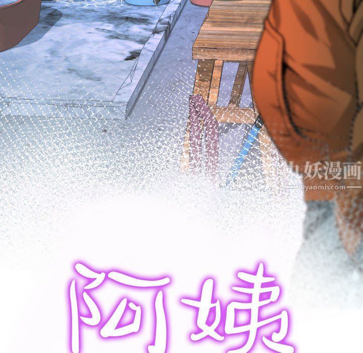 《阿姨》漫画最新章节第21话免费下拉式在线观看章节第【11】张图片