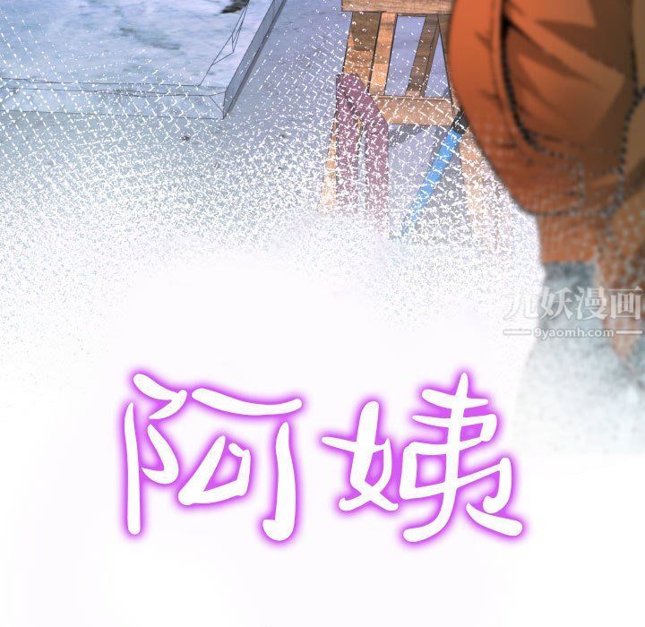 《阿姨》漫画最新章节第26话免费下拉式在线观看章节第【11】张图片