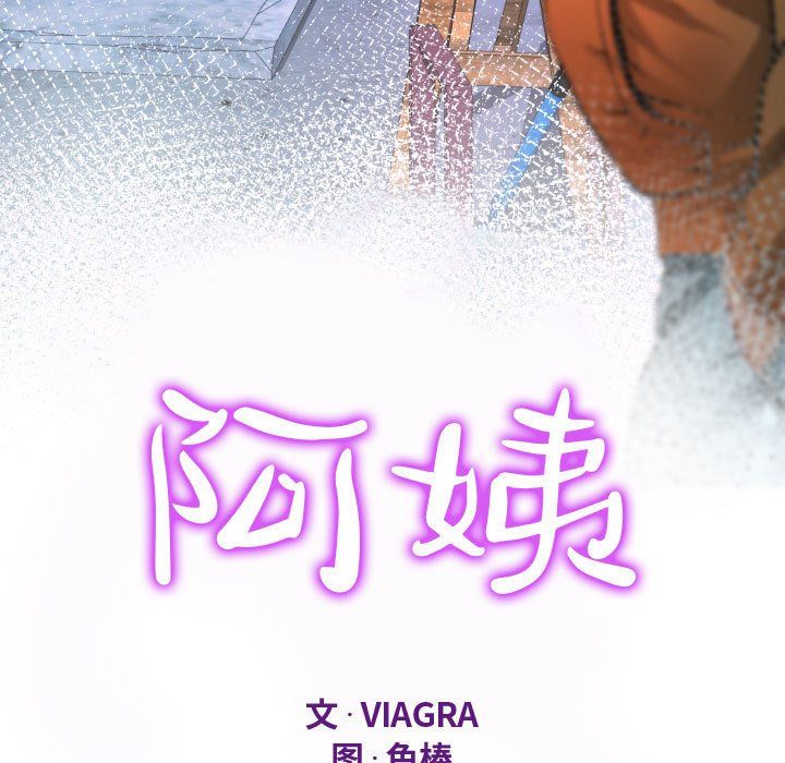 《阿姨》漫画最新章节第32话免费下拉式在线观看章节第【11】张图片