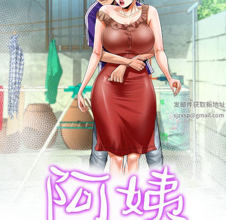 《阿姨》漫画最新章节第37话免费下拉式在线观看章节第【11】张图片