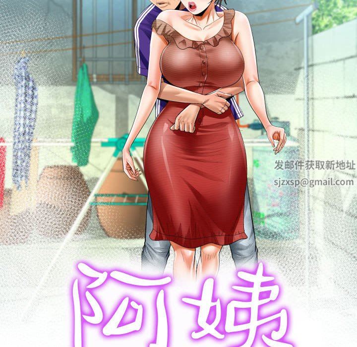 《阿姨》漫画最新章节第39话免费下拉式在线观看章节第【11】张图片