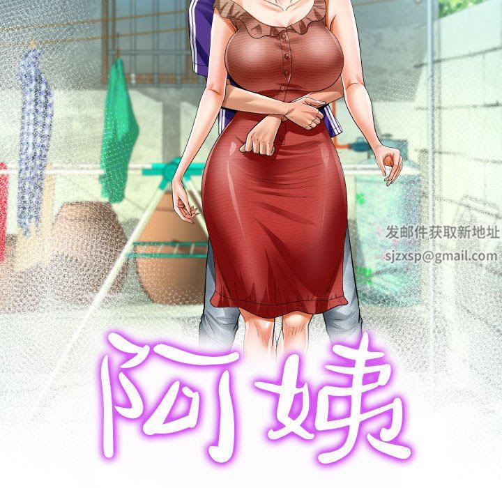 《阿姨》漫画最新章节第44话免费下拉式在线观看章节第【11】张图片