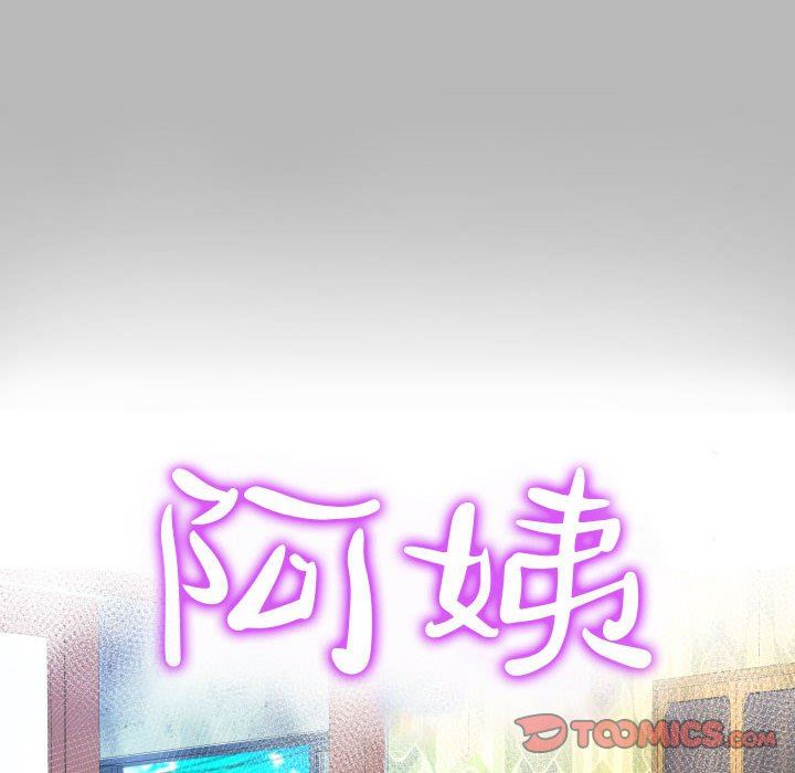 《阿姨》漫画最新章节第57话免费下拉式在线观看章节第【10】张图片