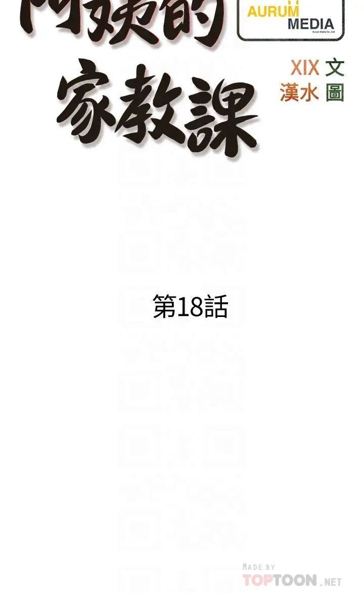 《阿姨的家教课》漫画最新章节第18话 - 你要不要看我的胸部?免费下拉式在线观看章节第【6】张图片