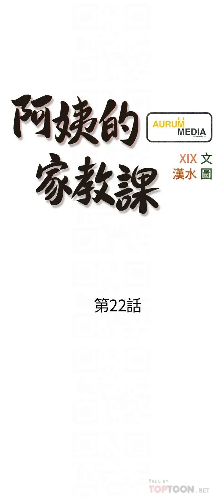 《阿姨的家教课》漫画最新章节第22话 - 偷偷来的快感免费下拉式在线观看章节第【6】张图片