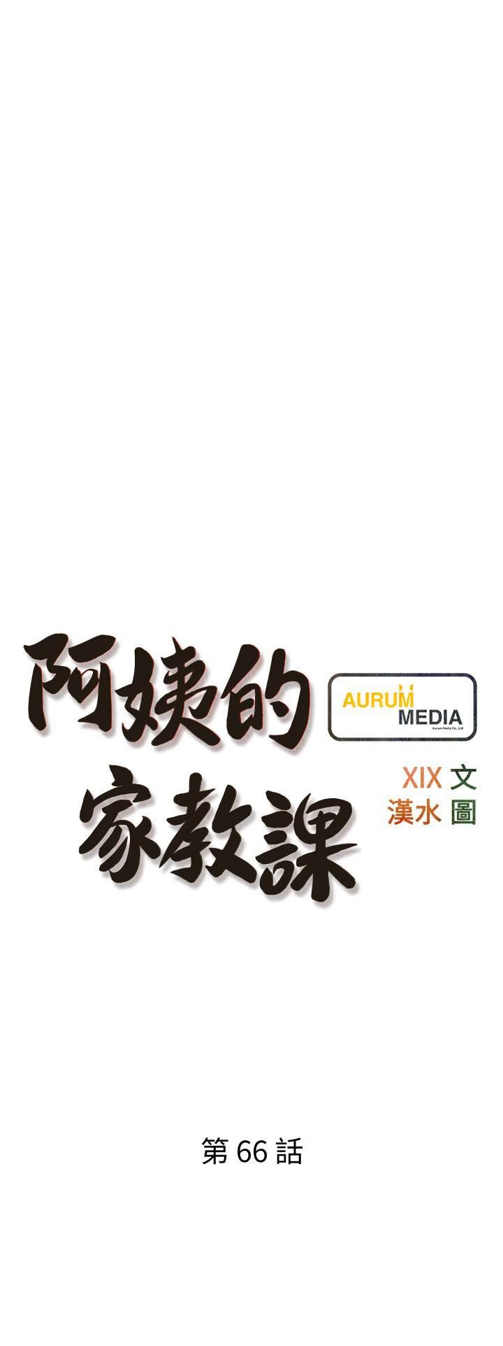 《阿姨的家教课》漫画最新章节第66话 - 真的好想要…免费下拉式在线观看章节第【3】张图片