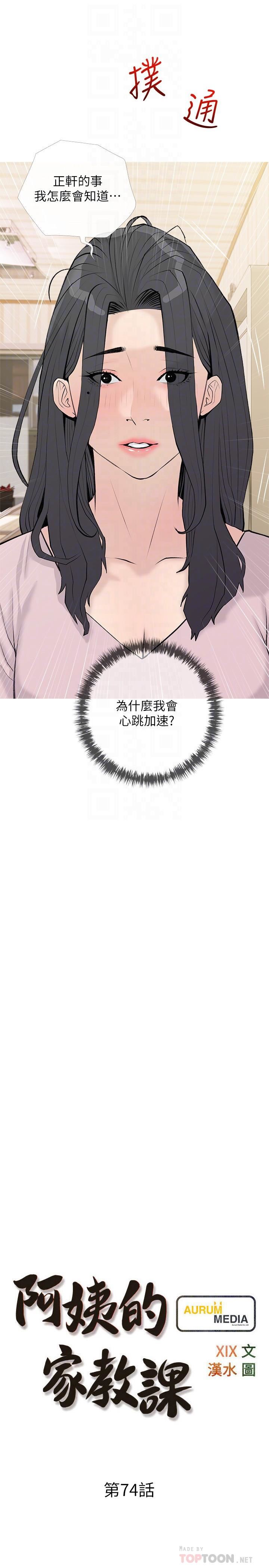 《阿姨的家教课》漫画最新章节第74话 - 第一次看到妈妈那种样子免费下拉式在线观看章节第【4】张图片