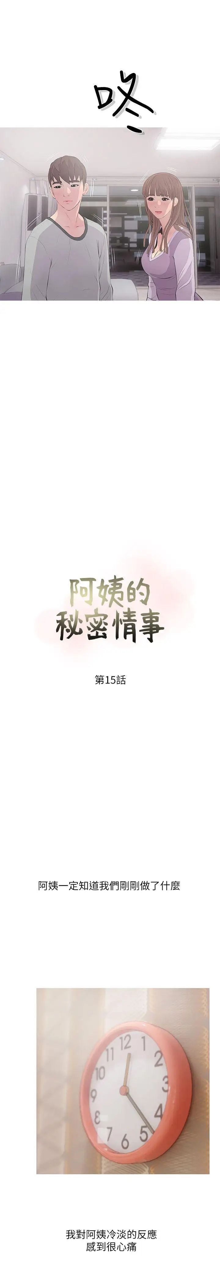 《阿姨的秘密情事》漫画最新章节第15话 - 我全都知道免费下拉式在线观看章节第【5】张图片