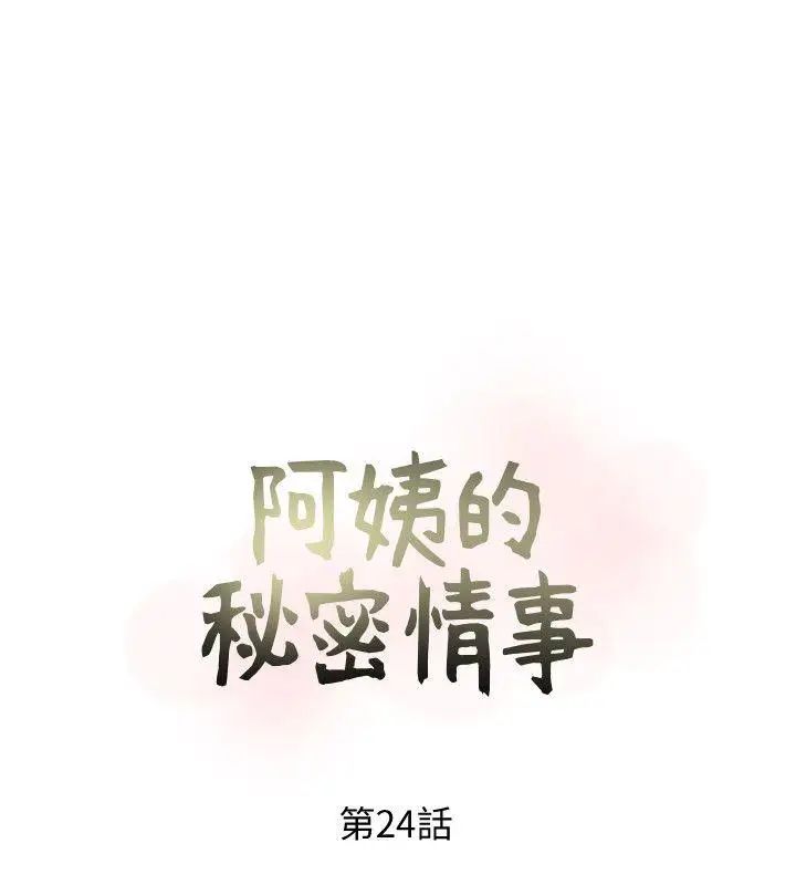 《阿姨的秘密情事》漫画最新章节第24话 - 新的主人免费下拉式在线观看章节第【4】张图片