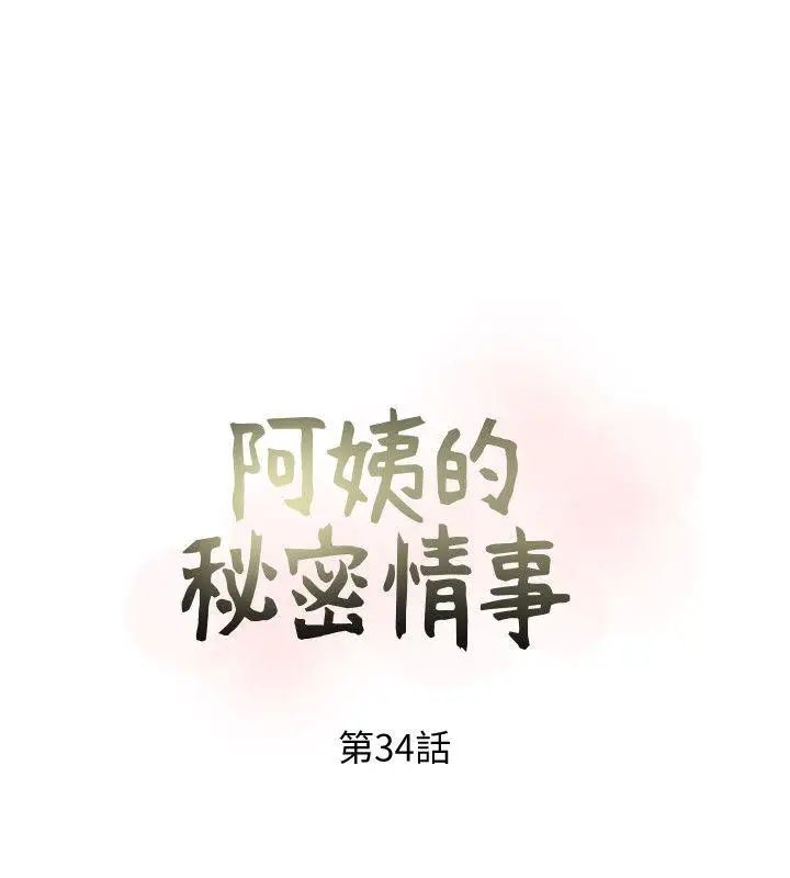 《阿姨的秘密情事》漫画最新章节第34话 - H摩铁2307号，你先去洗澡免费下拉式在线观看章节第【4】张图片