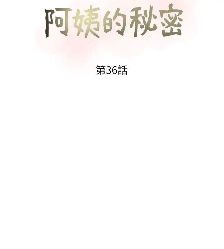 《阿姨的秘密情事》漫画最新章节第36话 - 恩英学习的东西免费下拉式在线观看章节第【6】张图片