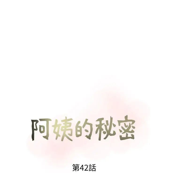 《阿姨的秘密情事》漫画最新章节第42话 - 在路边被侵犯的恩英免费下拉式在线观看章节第【8】张图片