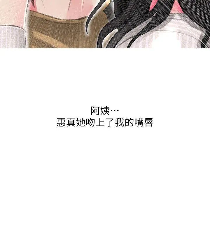 《阿姨的秘密情事》漫画最新章节第44话 - 阿姨…不对…惠真免费下拉式在线观看章节第【10】张图片