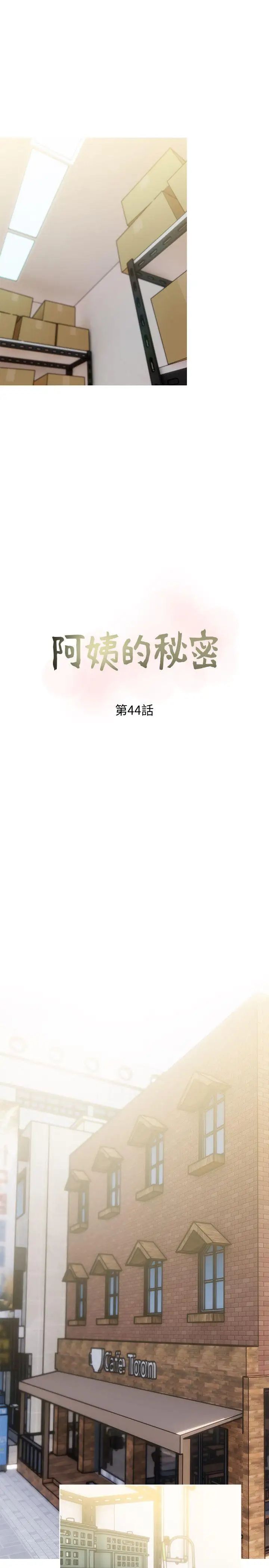 《阿姨的秘密情事》漫画最新章节第44话 - 阿姨…不对…惠真免费下拉式在线观看章节第【7】张图片