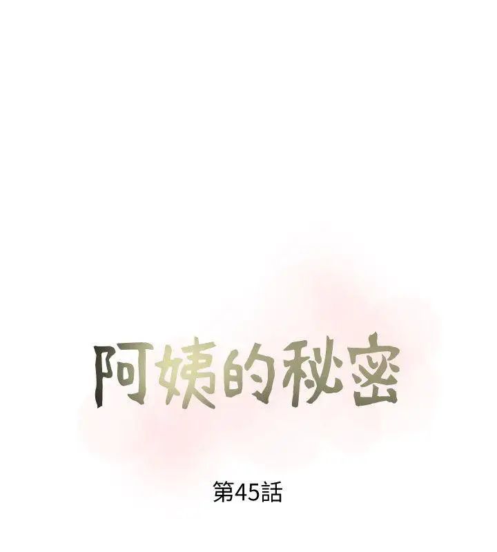 《阿姨的秘密情事》漫画最新章节第45话 - 和陌生女子上床的俊赫免费下拉式在线观看章节第【8】张图片