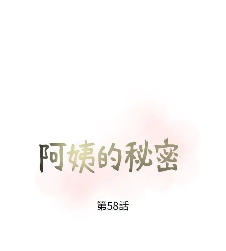 《阿姨的秘密情事》漫画最新章节第58话 - 和阿姨激情四射的一晚免费下拉式在线观看章节第【8】张图片