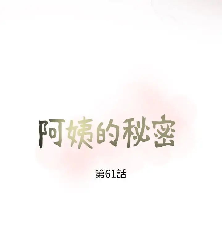 《阿姨的秘密情事》漫画最新章节第61话 - 乖巧又可爱的恩英免费下拉式在线观看章节第【6】张图片