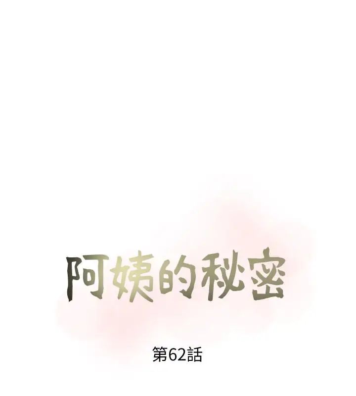 《阿姨的秘密情事》漫画最新章节第62话 - 你最好据实以答免费下拉式在线观看章节第【6】张图片