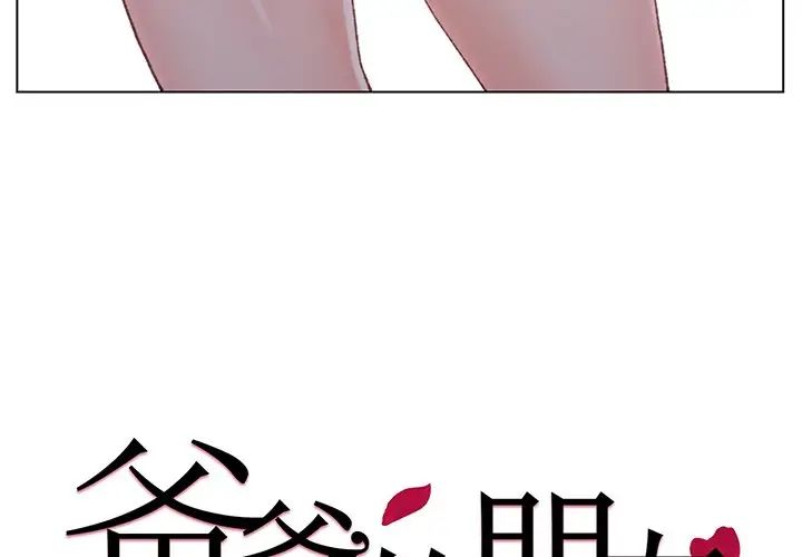 《爸爸的朋友》漫画最新章节第3话免费下拉式在线观看章节第【4】张图片