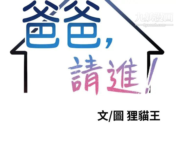 《爸爸，请进!》漫画最新章节第9话 - 步步进攻的语乔免费下拉式在线观看章节第【21】张图片