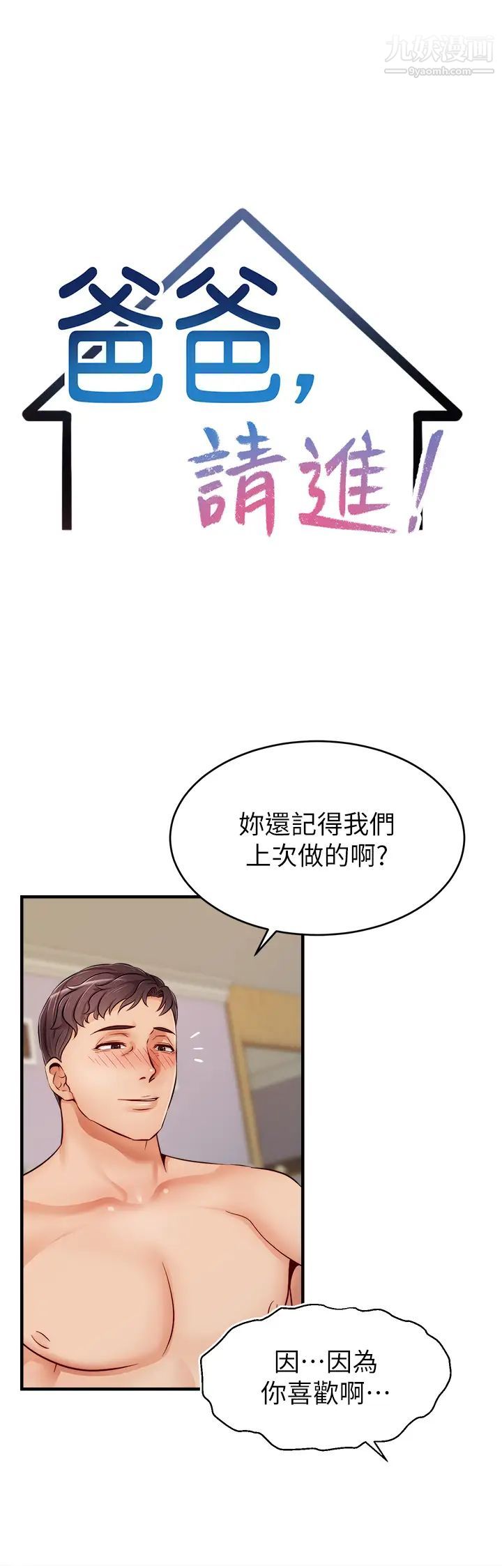 《爸爸，请进!》漫画最新章节第13话 - 放声浪叫的智琦免费下拉式在线观看章节第【13】张图片