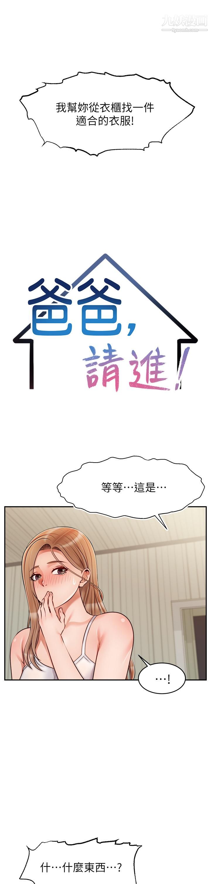 《爸爸，请进!》漫画最新章节第39话 - 性感的睡衣派对免费下拉式在线观看章节第【13】张图片