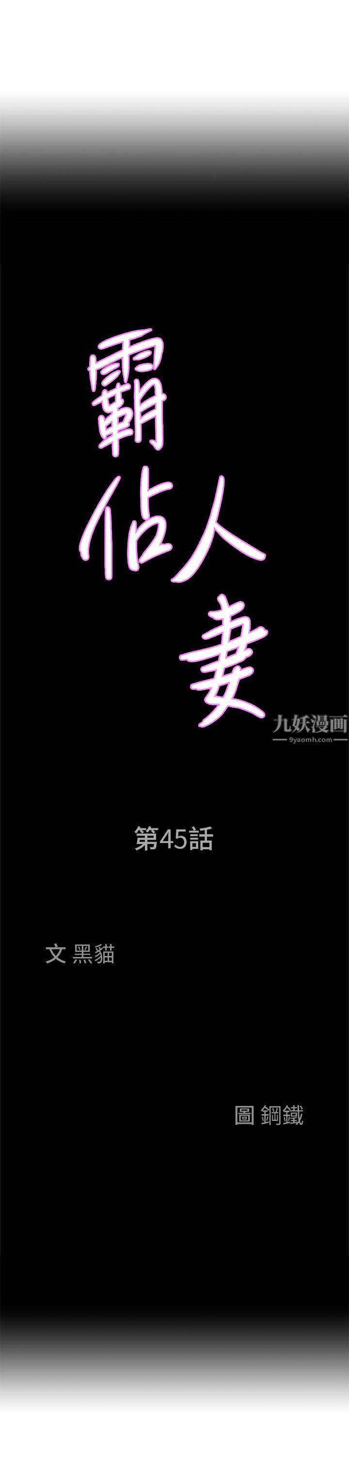 《霸占人妻》漫画最新章节第45话 - 不断挑衅小老弟的熟女们免费下拉式在线观看章节第【3】张图片