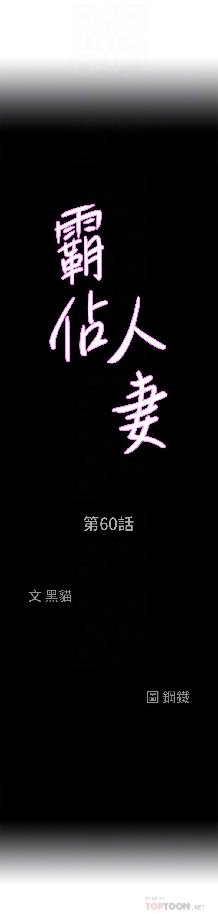 《霸占人妻》漫画最新章节第60话 - 再舔深一点免费下拉式在线观看章节第【4】张图片