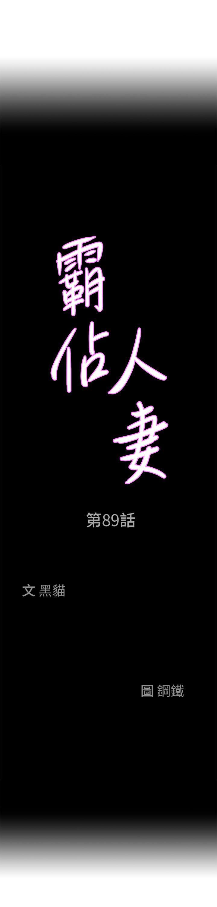 《霸占人妻》漫画最新章节第89话 - 被当众脱下泳衣免费下拉式在线观看章节第【4】张图片