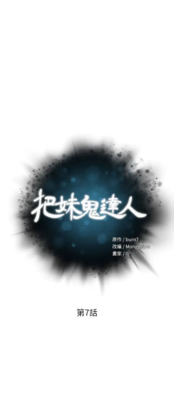 《把妹鬼达人》漫画最新章节第7话 - 在危急状况下的快感免费下拉式在线观看章节第【5】张图片