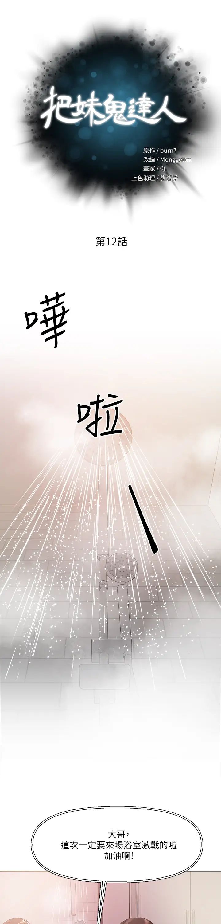 《把妹鬼达人》漫画最新章节第12话 - 课长，我还要!免费下拉式在线观看章节第【5】张图片