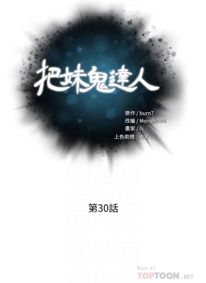 《把妹鬼达人》漫画最新章节第30话 - 诱惑外送员免费下拉式在线观看章节第【4】张图片