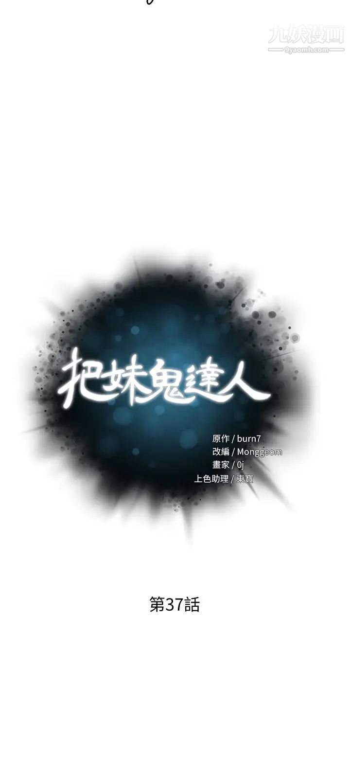 《把妹鬼达人》漫画最新章节第37话 - 发情的护理师免费下拉式在线观看章节第【5】张图片