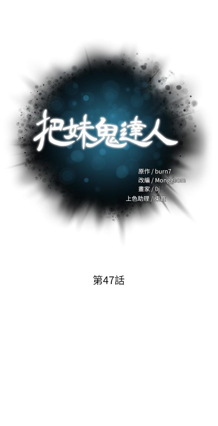 《把妹鬼达人》漫画最新章节第47话 - 请把我玩坏掉吧免费下拉式在线观看章节第【5】张图片