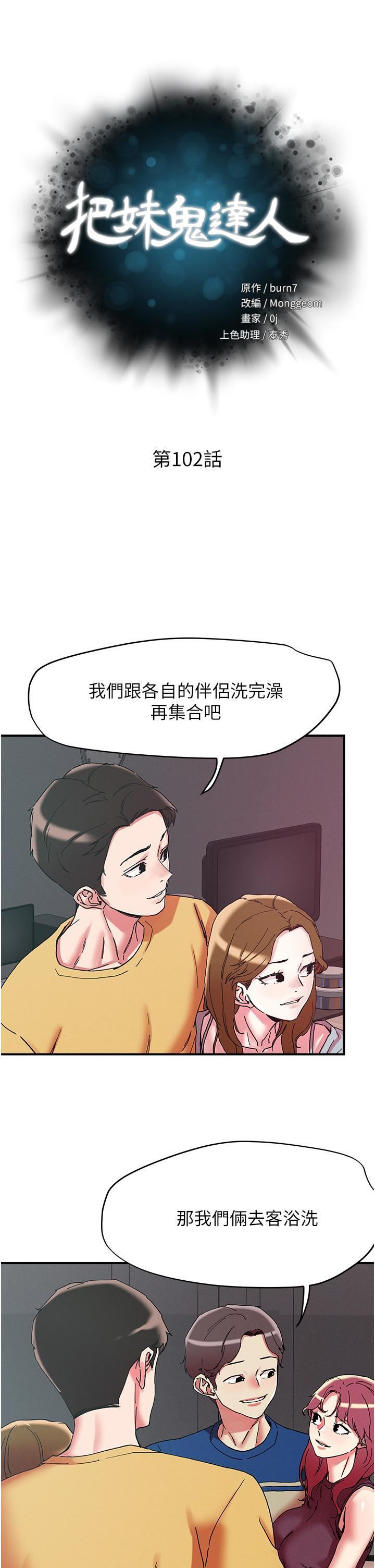 《把妹鬼达人》漫画最新章节第102话 - 今天不当人，当动物!免费下拉式在线观看章节第【5】张图片