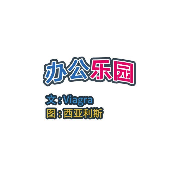 《办公乐园》漫画最新章节第19话免费下拉式在线观看章节第【109】张图片