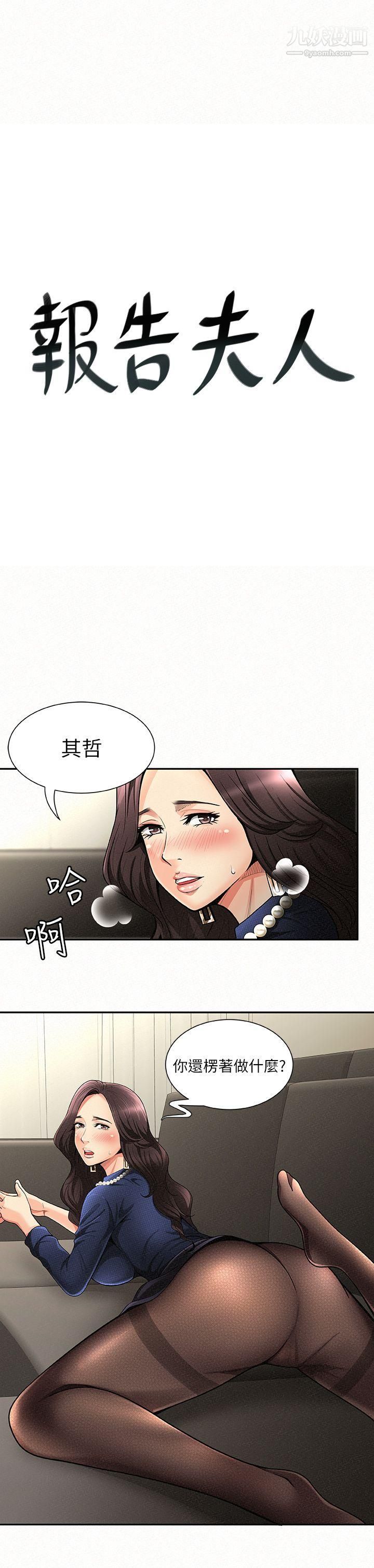 《报告夫人》漫画最新章节第2话 - 美艳夫人的诱惑免费下拉式在线观看章节第【3】张图片