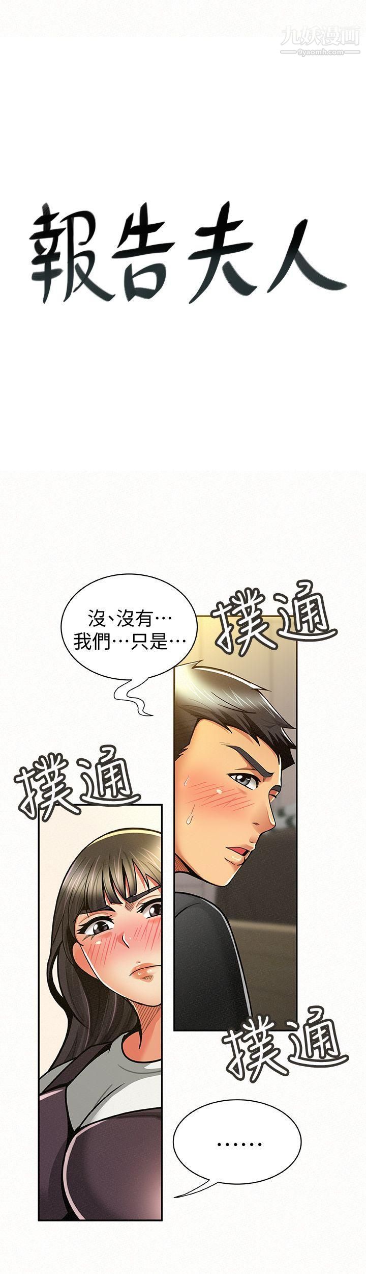 《报告夫人》漫画最新章节第11话 - 终于到手的诱惑机会免费下拉式在线观看章节第【1】张图片