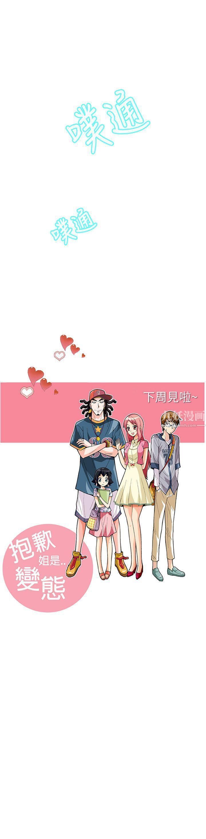 《抱歉姐是变态》漫画最新章节第11话免费下拉式在线观看章节第【22】张图片