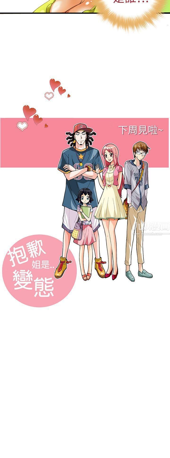 《抱歉姐是变态》漫画最新章节第18话免费下拉式在线观看章节第【23】张图片