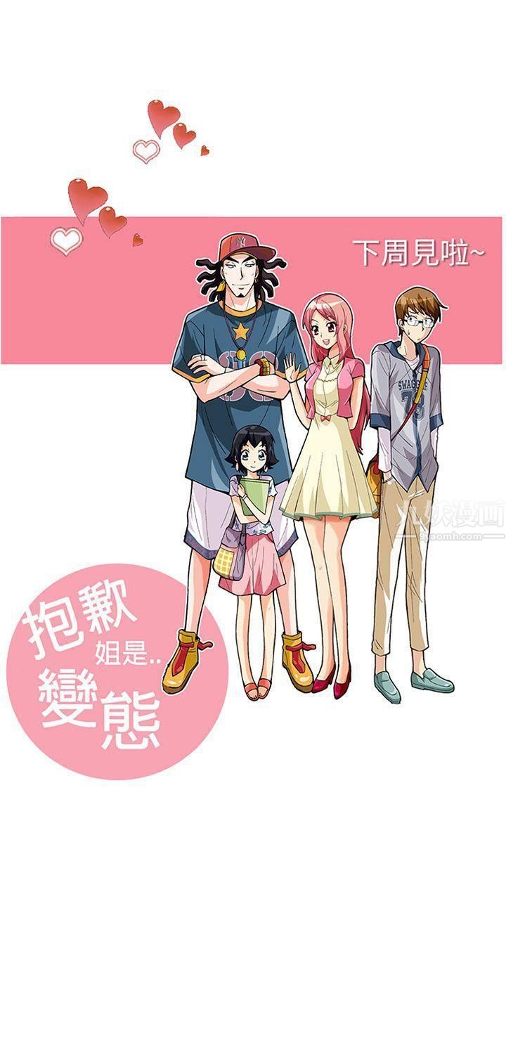 《抱歉姐是变态》漫画最新章节第31话免费下拉式在线观看章节第【21】张图片