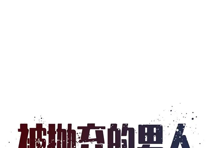 《被抛弃的男人》漫画最新章节第11话免费下拉式在线观看章节第【1】张图片