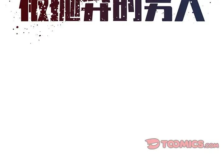 《被抛弃的男人》漫画最新章节第20话免费下拉式在线观看章节第【2】张图片