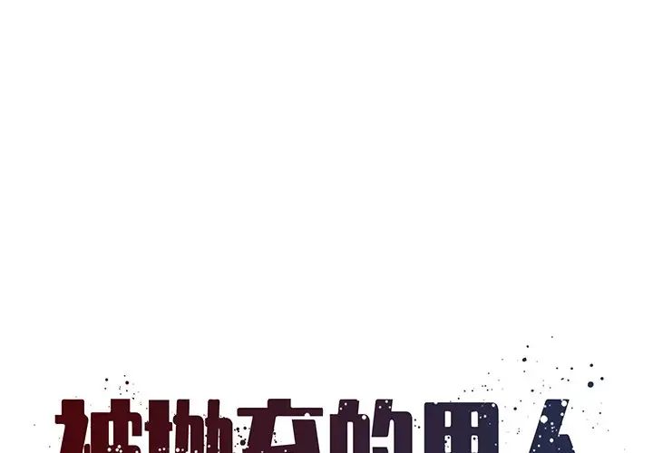 《被抛弃的男人》漫画最新章节第20话免费下拉式在线观看章节第【1】张图片